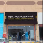 تعرف اكثر على شركة تامرون العربية المحدودة Tamrone Arabia Ltd title